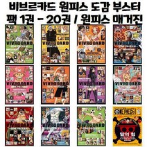 비브르카드 원피스 도감 부스터팩 1권 - 20권 / 원피스 매거진 1권 - 11권, 비브르카드 원피스 도감 부스터팩 9