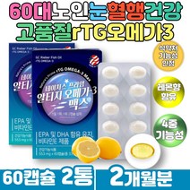 60대 노인 혈행 건강 노르웨이 원료 엔쵸비 오메가3 EPA DHA 비타민E 유해산소 세포보호 항산화 기능성 눈이건조할때 부모님 우리엄마 아빠 누나 가족이 먹는 알티지오메가3