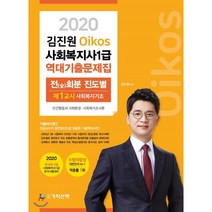 김진원 Oikos 사회복지사 1급 역대 기출문제집(2020):1교시 사회복지기초, 가치산책