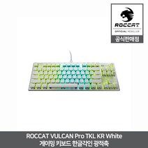 로캣 VULCAN Pro TKL 기계식 텐키리스 게이밍 키보드 한글각인 리니어축 화이트 ROCCAT 공식인증점