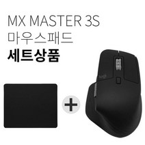 로지텍 MX MASTER 3S 무선마우스 박스상품 병행 + 마우스패드 세트, 블랙(박스상품)
