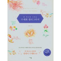 붓 하나로 그리는 수채화 캘리그라피:, 미디어샘, 강라은