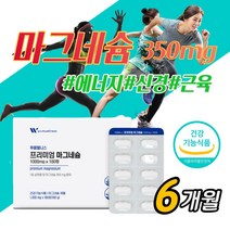 고함량 마그네슘 MG 대용량 6개월 산화마그네슘 신경 근육 경련 눈 눈밑 눈꺼풀 떨림 추천 마그 마그네숨, 6개월분_1박스