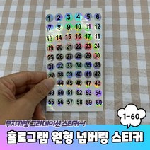 홀로그램 원형 1-60 번호 넘버링스티커