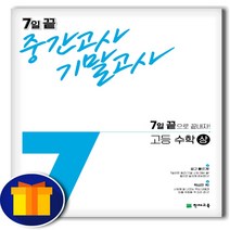 7일 끝 중간고사 기말고사 고등학교 고1 수학 상, 고등학생