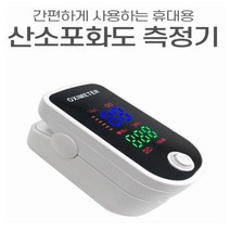 산소포화도측정기 간편 가정용 휴대용 펄스옥시미터 펄스 측정기 맥박 혈중, 1개
