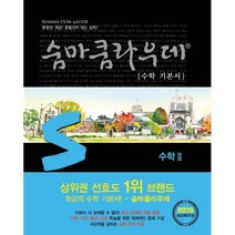 밀크북 숨마쿰라우데 수학 기본서 수학 2 2019년, 도서