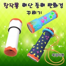 집콕과학 창작용 이단 종이만화경 꾸미기 1개, 일반형