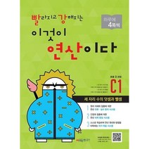 시매쓰 빨라지고 강해지는 이것이 연산이다 빨강연산 C1 - 초등 3학년