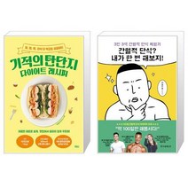 기적의 탄단지 다이어트 레시피 + 간헐적 단식 내가 한 번 해보지 (마스크제공)