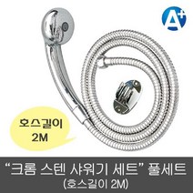 나sksp_삼정 크롬 스텐샤워기세트 2M 욕실용품 호스 수압상승헤드 절수기 청소용 수전 소품 샤워줄 샤워바♥ghjr, ♥♥ghjr!!