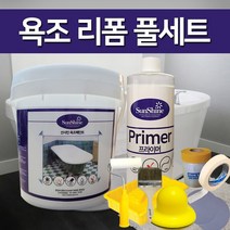 선샤인 욕조 리폼페인트(1리터 풀세트), 네이비, 1l