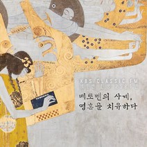 KBS 클래식 FM - 베토벤의 사계 영혼을 치유하다 (4CD.DG40263)