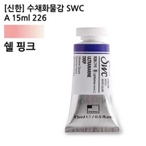 [신한] 수채화물감 SWC A 15ml 31종 낱색 수채화도구, 상세페이지 참조