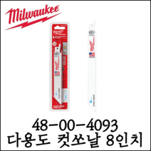 [밀워키] 8인치 다용도 컷소날 5EA 목재 금속 플라스틱용 미니컷소 48-00-4093