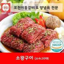 [한승]포천이동갈비 & 양념갈비 전문 [상품명]소왕구이 4cm 20대(미국산 초이스등급 약5~6인분)소고기 양념육[소4-20], 2.5kg, 1팩