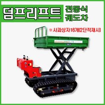 그린농기계 고성능농업용운반차 무한궤도전동리프트카 자동덤프 전기차