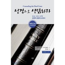 성경으로 상담하라:모든 이들을 위한 성경적 상담의 교과서, 요단출판사