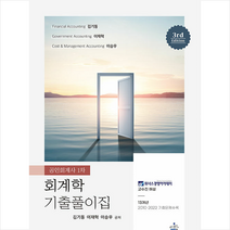 공인회계사 1차 회계학 기출풀이집 (3판) + 미니수첩 증정, 샘앤북스