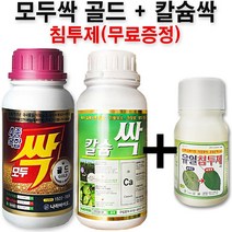 모두싹 골드 칼슘싹 농약 침투제 전착제 효과증진제 비료 모두싹 충 4종복합 칼슘비료 고추 배추 마늘 양파 영양제, 모두싹골드+칼슘싹+유일침투제(무료증정)