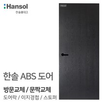 우드백화점 ABS도어_한솔도어_방문교체_셀프시공 인테리어/화장실문교체/DIY, 02_HAA-15