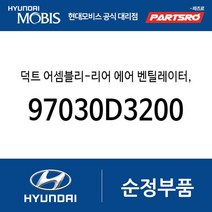 덕트 어셈블리-리어 에어 벤틸레이터 NO.3 (97030D3200) 더뉴 투싼TL