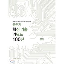 공단기 핵심 기출 키워드 100선 영어, 에스티유니타스