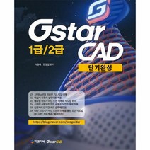 GSTAR CAD1급 2급 - 석형태 외공저, 단품
