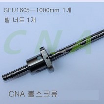 1pc 볼 스크류 SFU1605 1000mm + RM CNC 부품 용, 한개옵션0