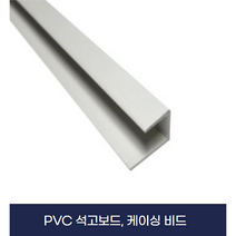 석고보드용몰딩 PVC케이싱 케이싱비드 (X5개묶음), 9.5mm