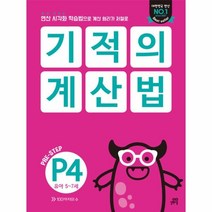 기적의계산법P단계(SET)전3권(P4-P6)유아5-7세
