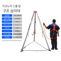 구조삼각대 맨홀 삼각대 생명줄 구조용 인명 사람 구조 로프 작업용 안전 벨트 고리 구원, 1200파운드+ 안전벨트(특혜형)
