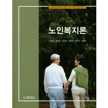 노인복지론, 창지사
