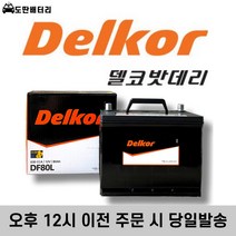 델코 DF80L 최신정품 자동차배터리 자동차밧데리 차량용베터리, 폐배터리 반납(-30Ah)+공구대여