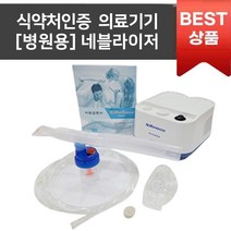 가정용 네블라이저 비가열식 흡입기 NEBULIZER 아기네블라이저, 성인용마스크포함