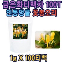 금은화차 100% 100티백 대용량 인동덩쿨 꽃봉오리 음료 식수 대용차 간편휴대 첨가물NO 안전한 원료 위생적인 공정 잎차 꽃차 분말 가루 티 티백 효능 부모님 스승님 추천 선물