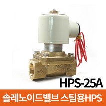 효신전기 솔레노이드 (스팀용) 2WAY HPS 25A 배관밸브