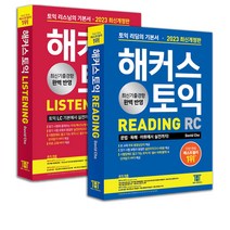 2023 해커스 토익 기본서 RC+LC (리딩+리스닝) 세트 택 [분철가능], RC+LC 세트 분철안함