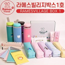 라메스빌리지박스 1호 문구세트 새학기 어린이용선물로 딱!!, 빵빵