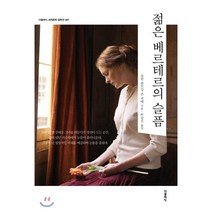 젊은 베르테르의 슬픔, 더클래식, 9791164453641, 요한 볼프강 폰 괴테 저/허승진 역