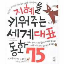 웅진북센 지혜를 키워주는 세계 대표 동화 75 초등학교 저학년