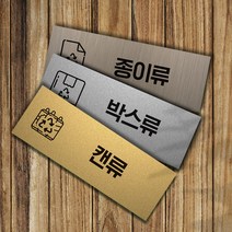 분리수거 표지판 안내판 알루미늄복합판넬, 비닐류, 실버