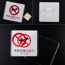 애완동물출입금지 반려견출입금지 아크릴안내판, 가로형 대