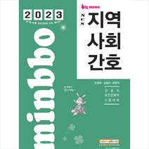 2023 빅마마 민경애 NCS 지역사회간호 기본서 스프링제본 4권 (교환&반품불가), 스쿠리지