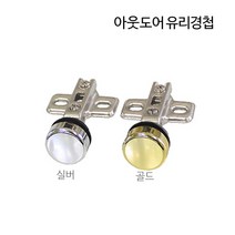 디데이마트 경첩 가구경첩 싱크대경첩 가구자석 푸쉬풀 아웃도어 댐퍼 댐핑경첩 무보링경첩 욕실장 미니경첩 장농 165도 180도경첩, 아웃도어 유리경첩(실버)