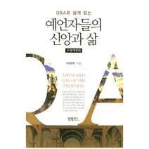Q&A 로 쉽게 읽는 예언자들의 신앙과 삶, 킹덤북스