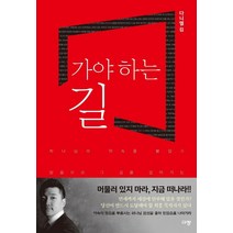가야 하는 길:, 가야 하는 길, 다니엘 김(저),규장,(역)규장,(그림)규장, 규장
