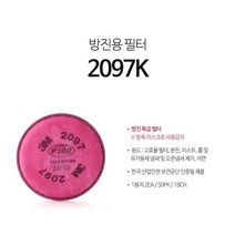 2097K 1급 방진필터