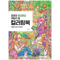[영진닷컴] 로원의 몽글몽글 데일리 걸 컬러링북, 없음