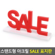 SALE스탠드 표지 새일표지 세일표지